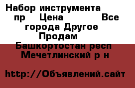 Набор инструмента 1/4“ 50 пр. › Цена ­ 1 900 - Все города Другое » Продам   . Башкортостан респ.,Мечетлинский р-н